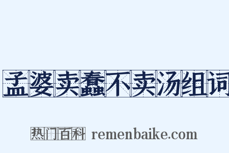 孟婆卖蠢不卖汤组词是什么意思的图片